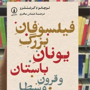 فیلسوفان بزرگ یونان باستان و قرون وسطا دکرشنتزو نشرنی