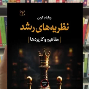 نظریه های رشد ویلیام کرین خوی نژاد رشد