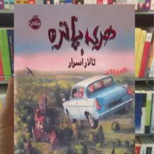 هری پاتر و تالار اسرار نسخه ی تصویری گلاسه پرتقال