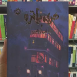 هری پاتر و زندانی آزکابان نسخه ی تصویری گلاسه پرتقال