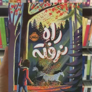 راه نرفته آر.بامن پرتقال