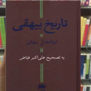 تاریخ بیهقی فیاض هرمس