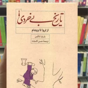 تاریخ بی خردی باربارا تاکمن کارنامه