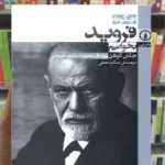 چگونه فروید بخوانیم جاش کوهن نشرنی