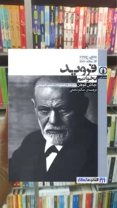 چگونه فروید بخوانیم جاش کوهن نشرنی