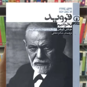 چگونه فروید بخوانیم جاش کوهن نشرنی