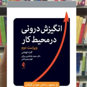 انگیزش درونی در محیط کار کنت توماس ارجمند