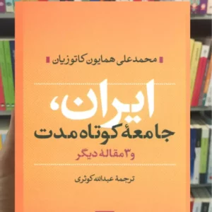 ایران جامعه کوتاه مدت و 3 مقاله دیگر کاتوزیان نشرنی