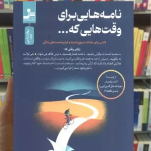 نامه هایی برای وقت هایی که جولی اسمیت نسل نواندیش