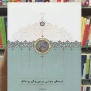 نامه های مجتبی مینوی و ایرج افشار وفایی سخن