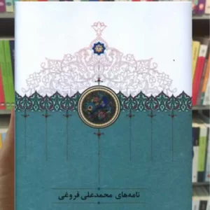 نامه های محمدعلی فروغی سخن