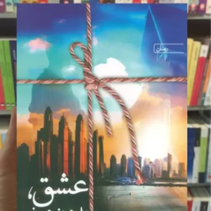 عشق بدون مرز امیری سخن