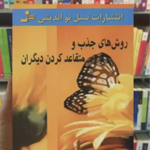 روش های جذب و متقاعد کردن دیگران دیوید لیبرمن نسل نو اندیش