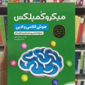 میکروکمپلکس هوش کلامی و ادبی مهر و ماه