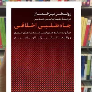 جاه طلبی اخلاقی روتخر برخمان کتاب پارسه