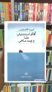 آقای استندیش خدا و چند ماهی هربرت کلایدلوئیس ثالث
