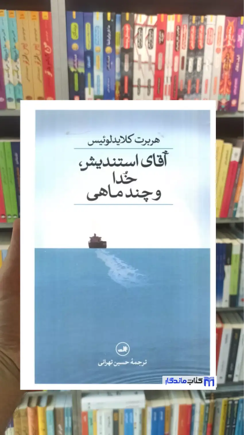 آقای استندیش خدا و چند ماهی هربرت کلایدلوئیس ثالث