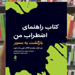 کتاب راهنمای اضطراب من بازگشت به مسیر فیبی مک ایون ارجمند