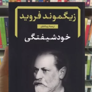 خودشیفتگی فروید نگاه