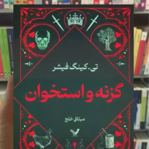 گزنه و استخوان کینگ فیشر تندیس