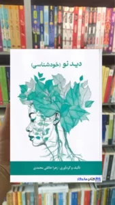 دید نو ( خودشناسی ) خالق محمدی پیکان