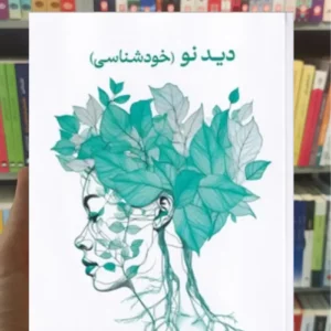 دید نو ( خودشناسی ) خالق محمدی پیکان