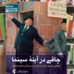 چاقی در آینه سینما باربارا پلاتز ارجمند