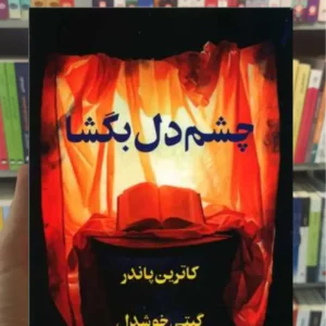 چشم دل بگشا پاندر پیکان