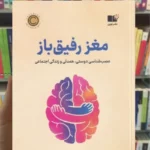 مغز رفیق باز بن راین نشر نوین