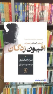 افیون زدگان اصغر ایزدی جیران نشرنی