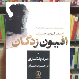 افیون زدگان اصغر ایزدی جیران نشرنی