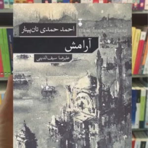 آرامش تان پینار نشرنو