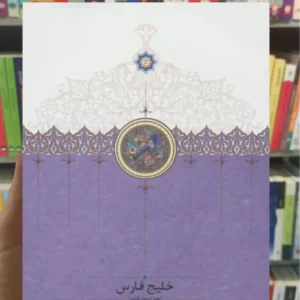 خلیج فارس همراه سه نقشه بایندر سخن