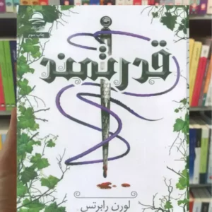 قدرتمند لورن رابرتس داهی