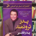 پدر ثروتمند پدر فقیر شارون لچتر نسل نواندیش