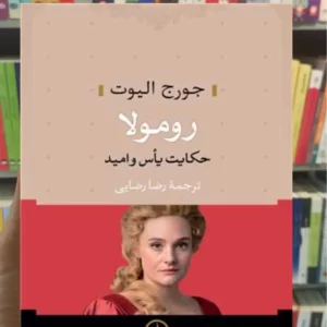 رومولا حکایت یاس و امید الیوت نشرنی