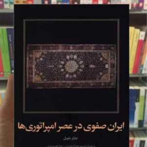 ایران صفوی در عصر امپراتوری ها چارلز ملویل امیرکبیر