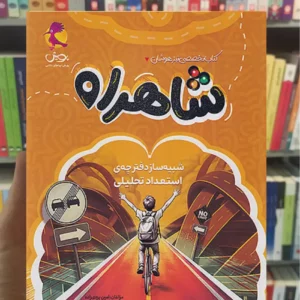 شاهراه تخصصی تیزهوشان پویش