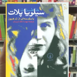 خاطرات سیلویا پلات ملک مرزبان نشرنی