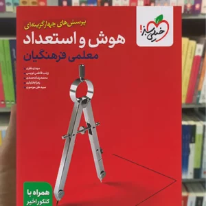 تست هوش و استعداد معلمی فرهنگیان خیلی سبز
