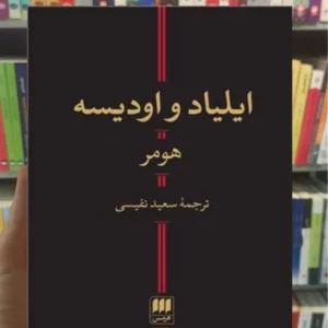 ایلیاد و اودیسه هومر هرمس