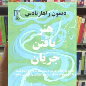 هنر یافتن جریان زاهاریادس نشر علم