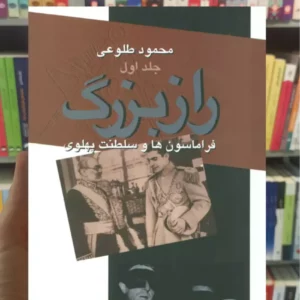 راز بزرگ محمود طلوعی دو جلدی نشر علم