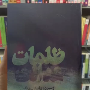 ظلمات عدالت و سیزده داستان دیگر ابوالقاسم پاینده