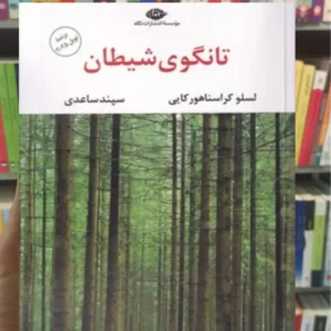 تانگوی شیطان سپند ساعدی نگاه