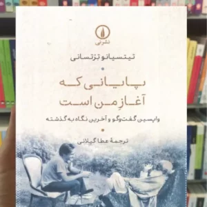 پایانی که آغاز من است ترتسانی نشرنی