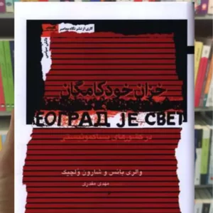 خزان خودکامگان والری بانس نگاه معاصر