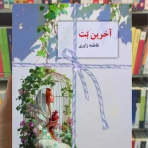 آخرین بت فاطمه زایری سخن