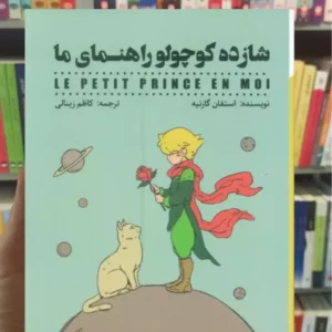 شازده کوچولو راهنمای ما گارنیه شمعدونی