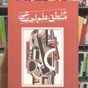 منطق علم اجتماعی جیمز ماهونی ثالث